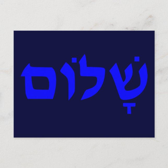 Postal Shalom (Anverso)