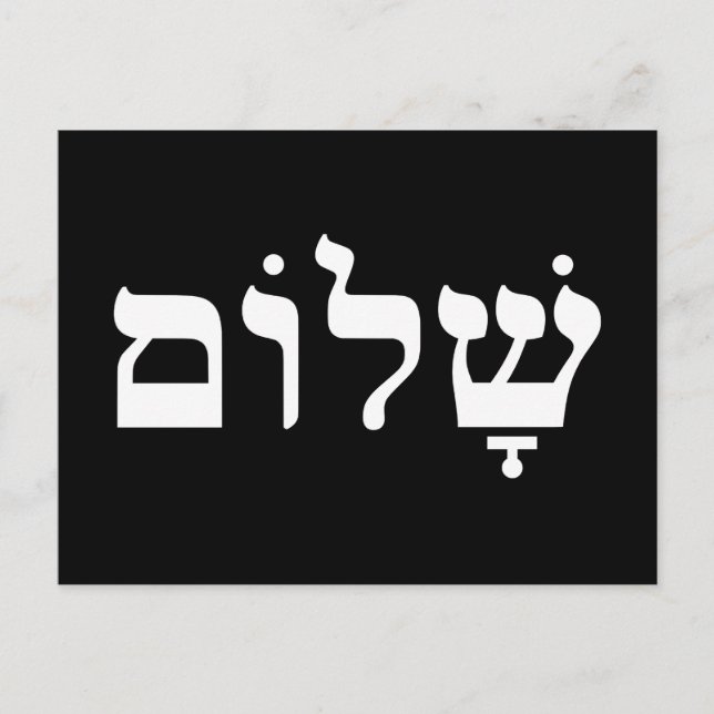 Postal Shalom en blanco y negro (Anverso)