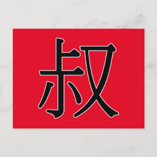 Postal shū - 叔 (tío)