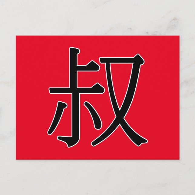 Postal shū - 叔 (tío) (Anverso)