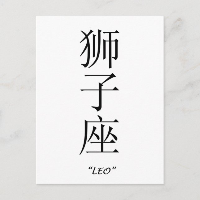 Postal Signo de zodiaco "Leo" en chino (Anverso)