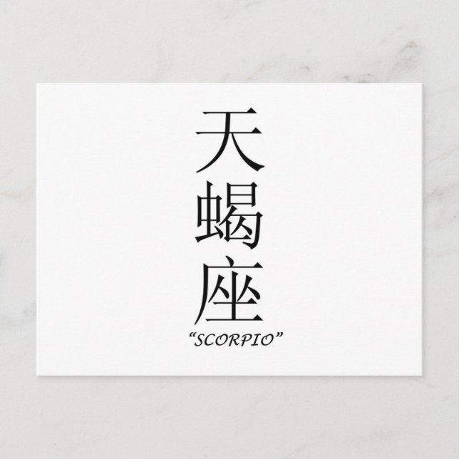 Postal Signo de zodiaco "Scorpio" en chino (Anverso)