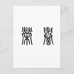 Postal Símbolo chino de honor