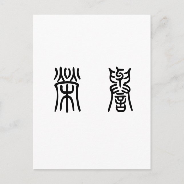 Postal Símbolo chino de honor (Anverso)