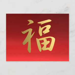 Postal Símbolo chino de la caligrafía de la riqueza en