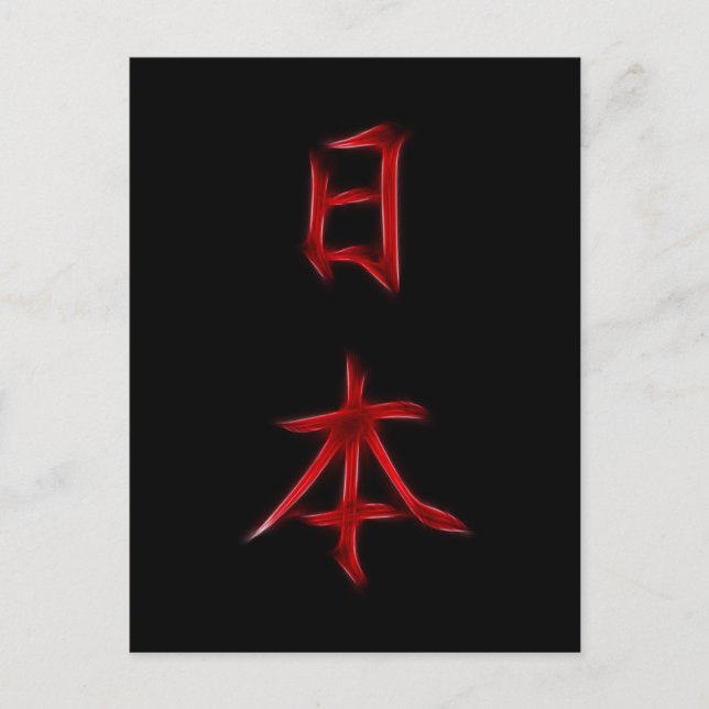 Postal Símbolo japonés de caligrafía kanji (Anverso)