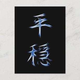Postal Símbolo japonés de caligrafía kanji serenity