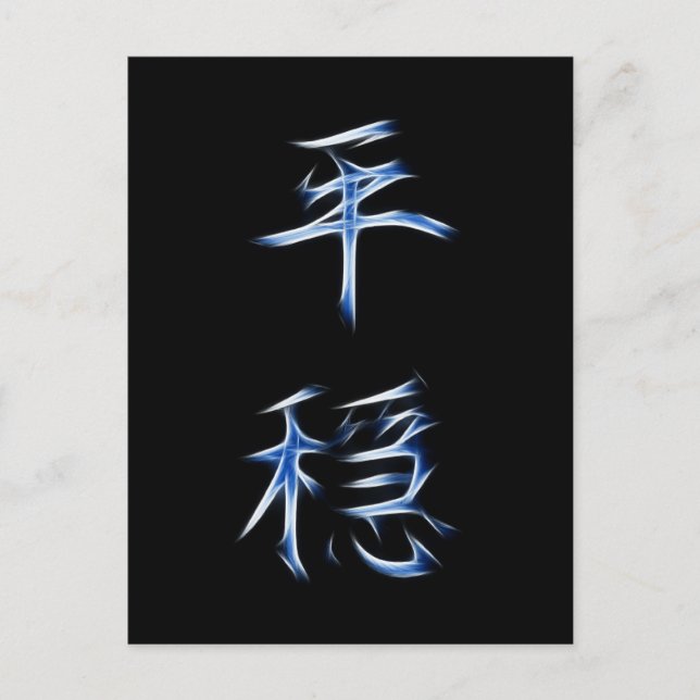 Postal Símbolo japonés de caligrafía kanji serenity (Anverso)