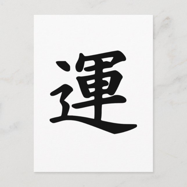 Postal Símbolo japonés kanji de la suerte (Anverso)