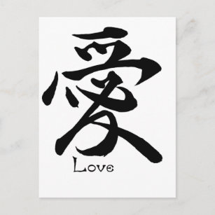 Postal Símbolo kanji japonés de caligrafía de amor