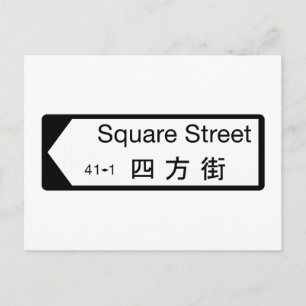 Postal Square St., Hong Kong Street Rótulo