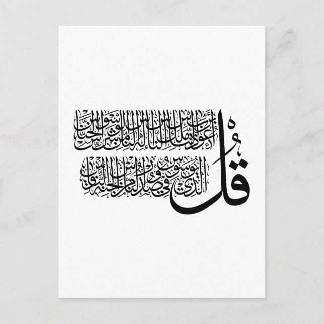 Postal Surah An Nas, arte islámico (Anverso)