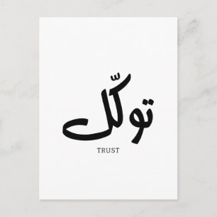 Postal Tawakul, fideicomiso, arte en la pared islamal, ت