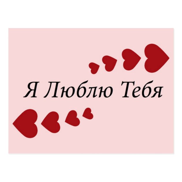 Te amo escrito en ruso