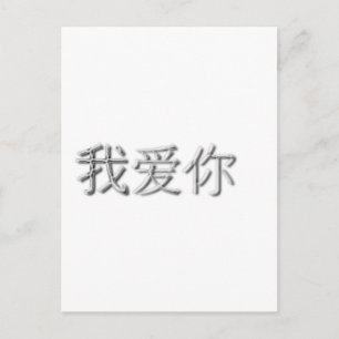 Postal ¡Te amo! (Chino)