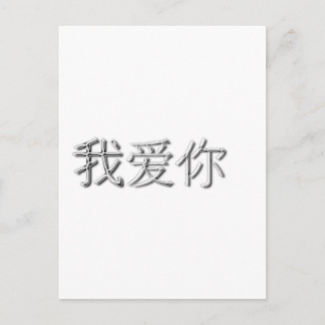 Postal ¡Te amo! (Chino) (Anverso)