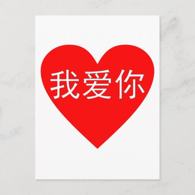Postal Te amo corazón del chino del 我爱你 del Ni del Wo Ai (Anverso)