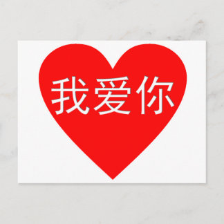 Postal Te amo corazón del chino del 我爱你 del Ni del Wo Ai