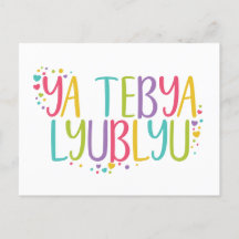 Te amo ruso ya tebya lyublyu rainbow