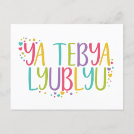 Postal Te amo ruso ya tebya lyublyu rainbow