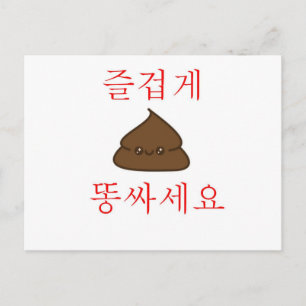 Postal Ten Un Buen Poop (Coreano)