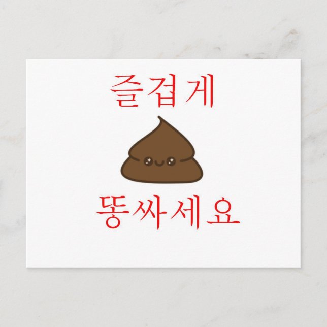 Postal Ten Un Buen Poop (Coreano) (Anverso)