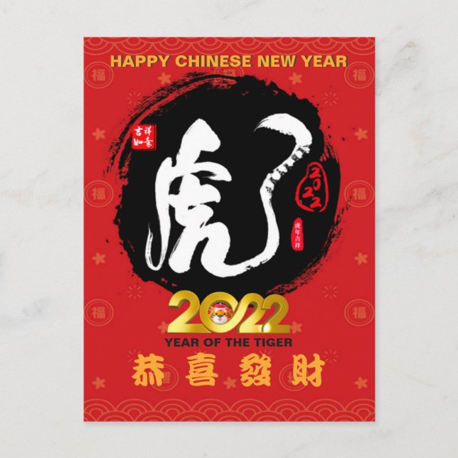 Postal Tigre de caligrafía china de Año Nuevo 2022 (Anverso)