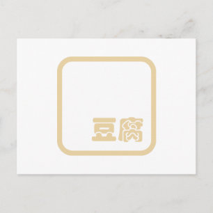 Postal Tofu 豆 腐 ~ Carácter kanji japonés / hanzi chino