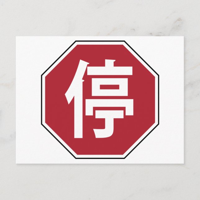 Postal Tráfico chino paró el Rótulo de la calle Hanzi 停 (Anverso)