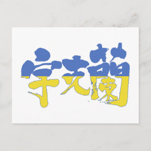 Postal Ucrania [kanji]
