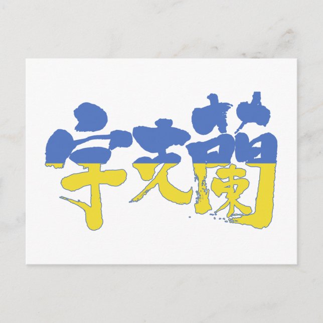 Postal Ucrania [kanji] (Anverso)