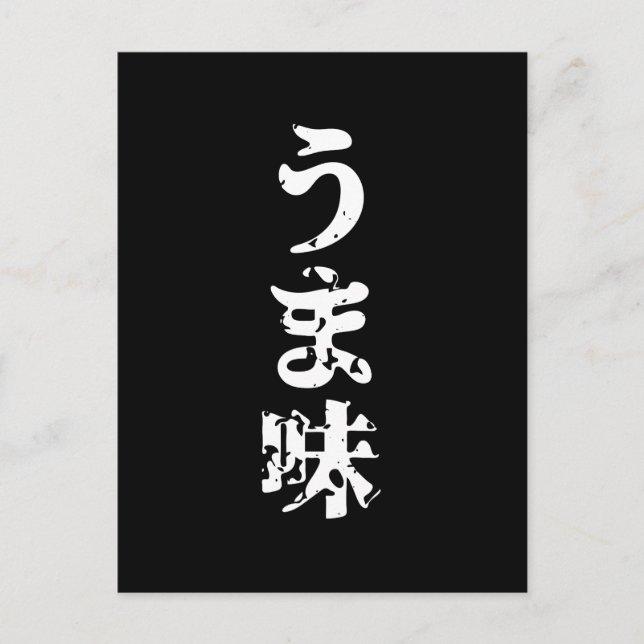 Postal UMAMI う ま 味 idioma japonés kanji nihongo (Anverso)