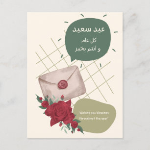 Postal Un deseo personal de Eid, sólo para ti 🌹