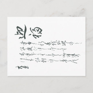 Postal Una carta tradicional japonesa de Año Nuevo