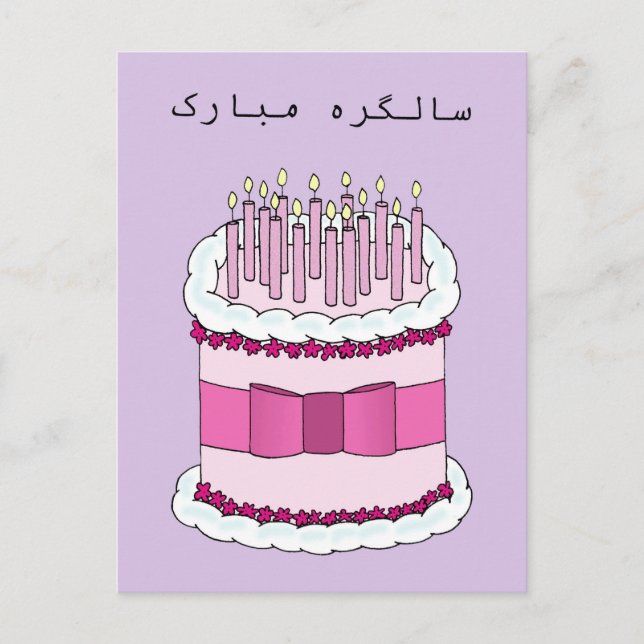Postal Urdu Happy Birday (Anverso)