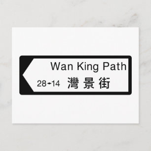 Postal Wan King Path, Rótulo callejero de Hong Kong