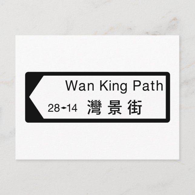 Postal Wan King Path, Rótulo callejero de Hong Kong (Anverso)