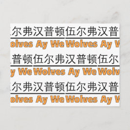 Postal Wolves Ay We Gráfico con equivalente chino