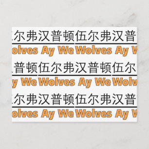 Postal Wolves Ay We Graphic con el equivalente chino