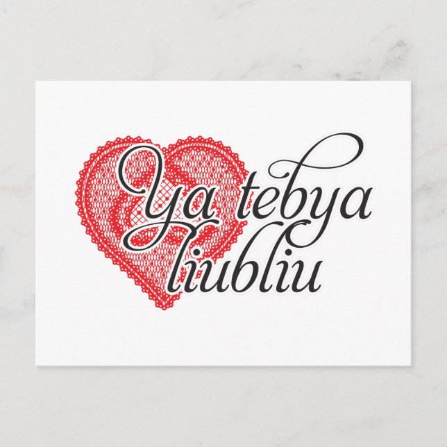 Postal Ya tebya liubliu (ruso) (Anverso)