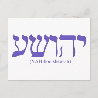 Postal Yahushua (Jesús) con letras azules de la bandera