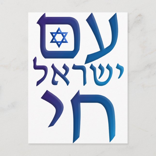 Postal Yisrael Chai (Anverso)