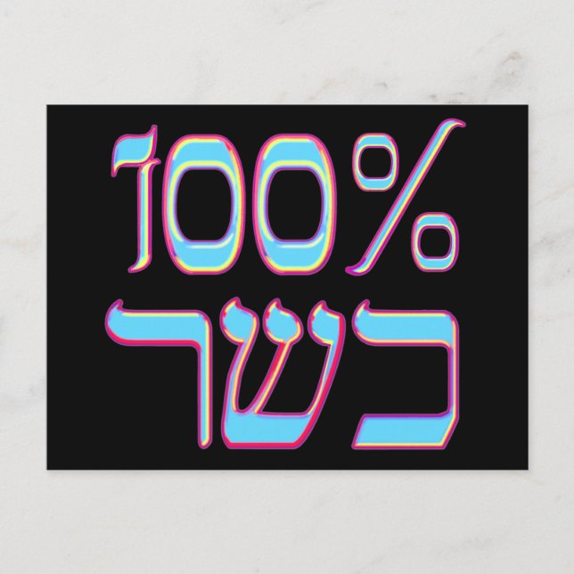 Postales de Kosher al 100% (Anverso)