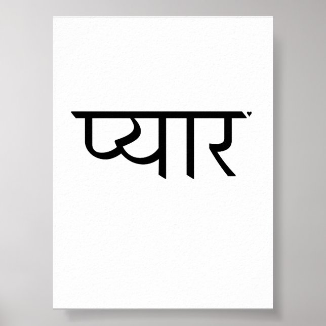 Póster प्यार - valentine typography poster (Frente)