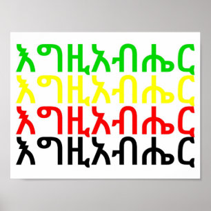 Póster እግዚአብሔር - dios en poster del Amharic