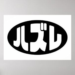 Póster ハ japonesa perdedor ズ レ jerga Hazure Nihongo