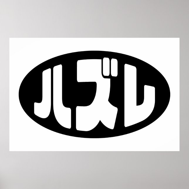 Póster ハ japonesa perdedor ズ レ jerga Hazure Nihongo (Frente)