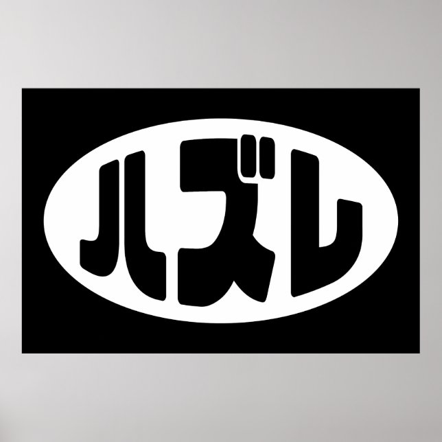 Póster ハ japonesa perdedor ズ レ jerga Hazure Nihongo (Frente)