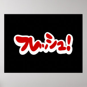 Póster ¡フ japonesa fresca レ・ュ!