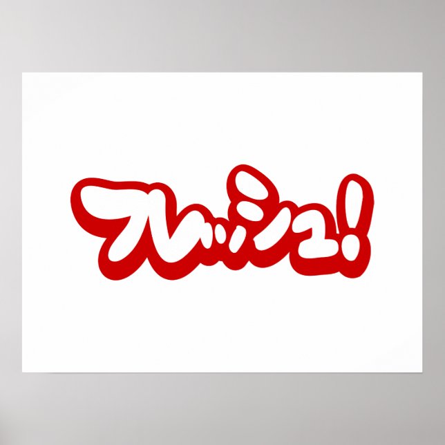 Póster ¡フ japonesa fresca レ・ュ! (Frente)